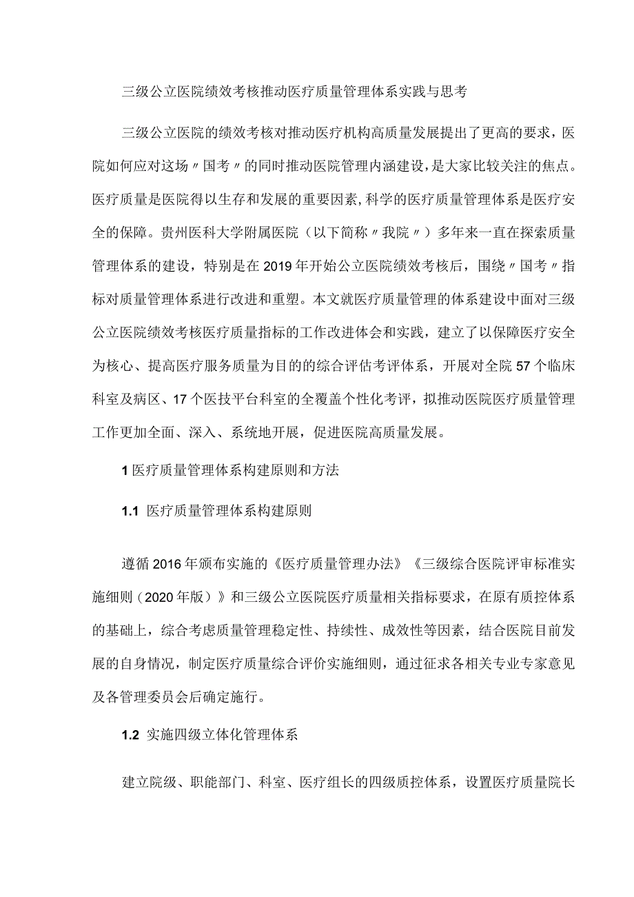 三级公立医院绩效考核推动医疗质量管理体系实践与思考.docx_第1页