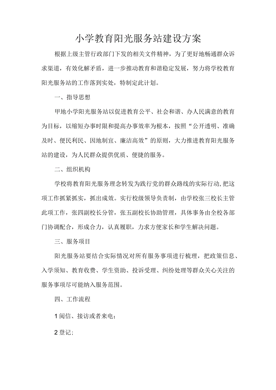 小学教育阳光服务站建设方案.docx_第1页