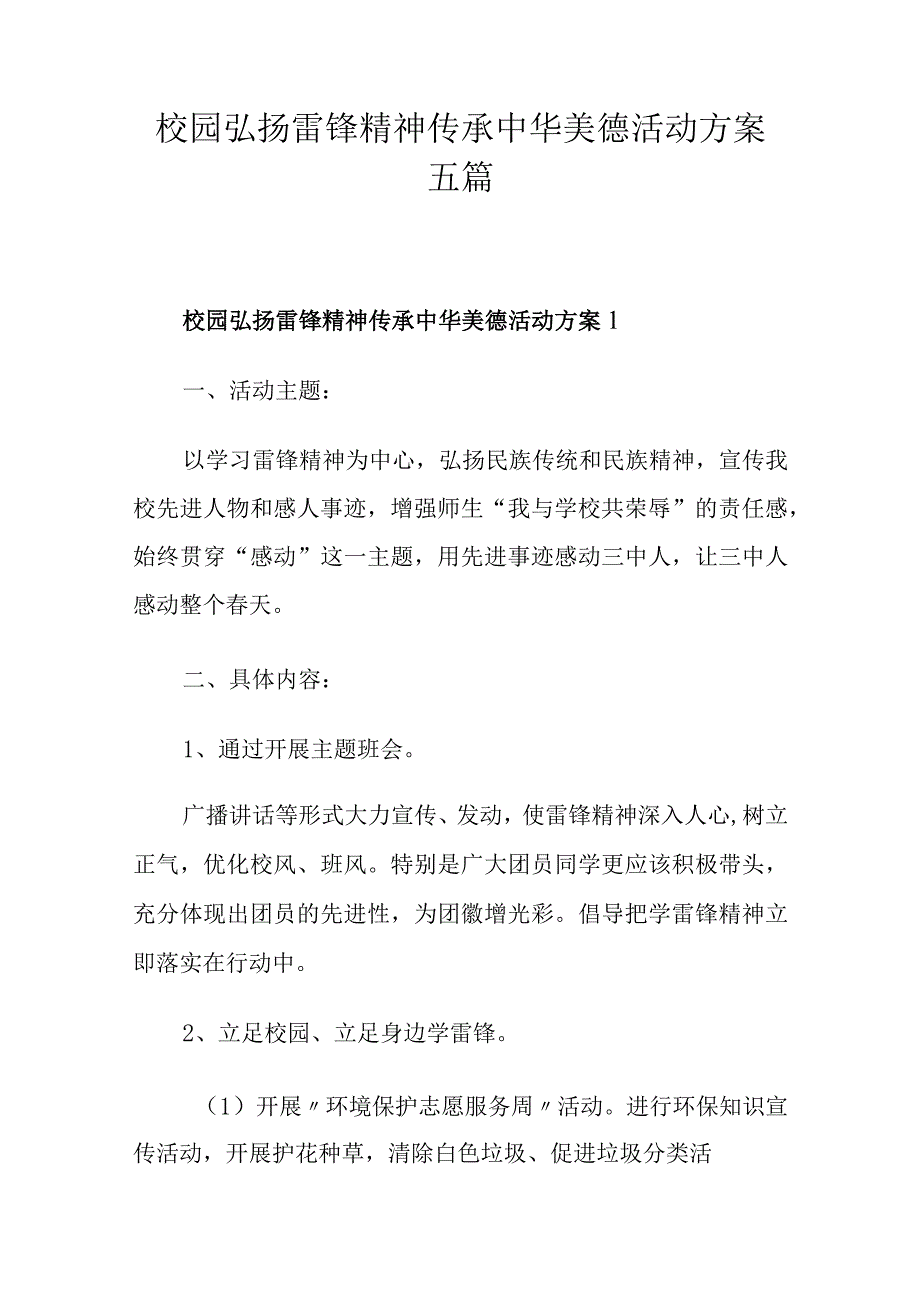 校园弘扬雷锋精神传承中华美德活动方案五篇.docx_第1页