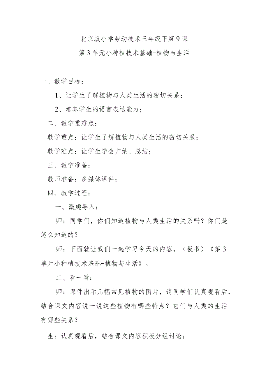 北京版小学劳动技术三年级下第9课第3单元小种植技术基础-植物与生活.docx_第1页