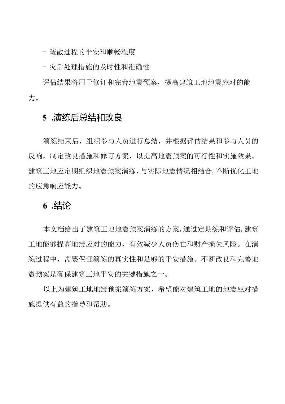 建筑工地地震预案演练方案.docx_第3页