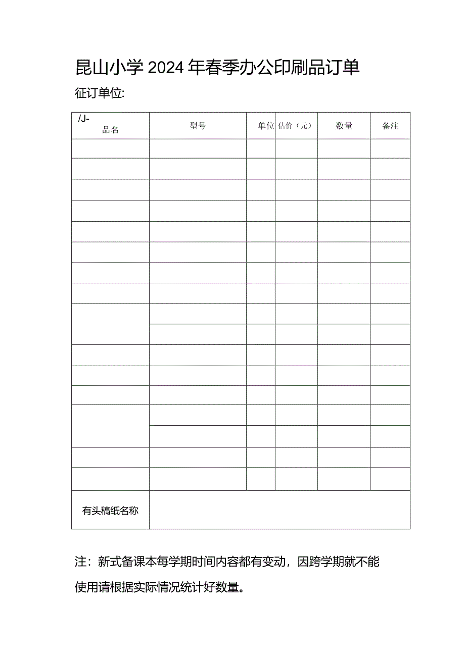 昆山小学2024年春季办公印刷品订单.docx_第1页