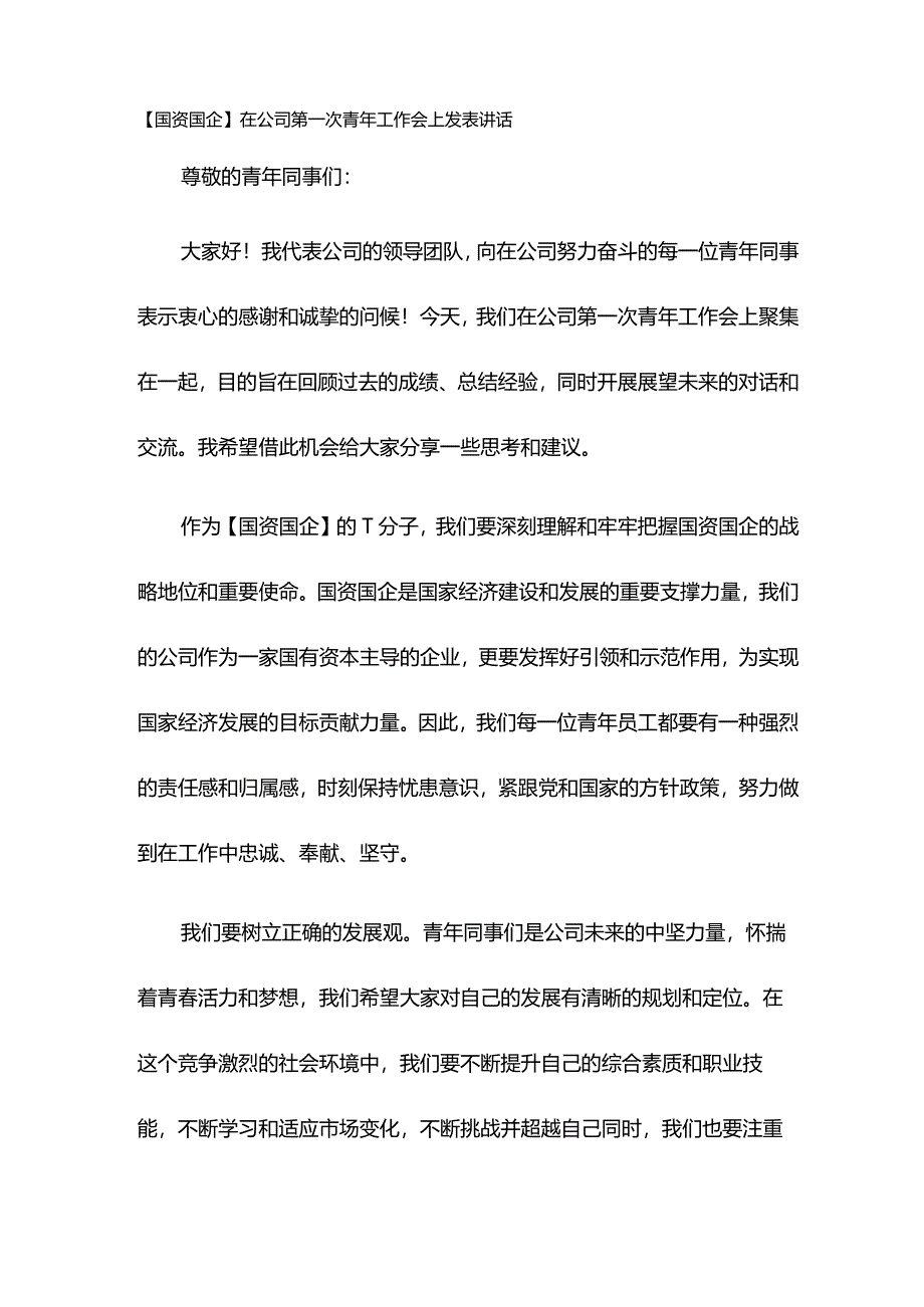 【国资国企】在公司第一次青年工作会上发表讲话.docx_第1页