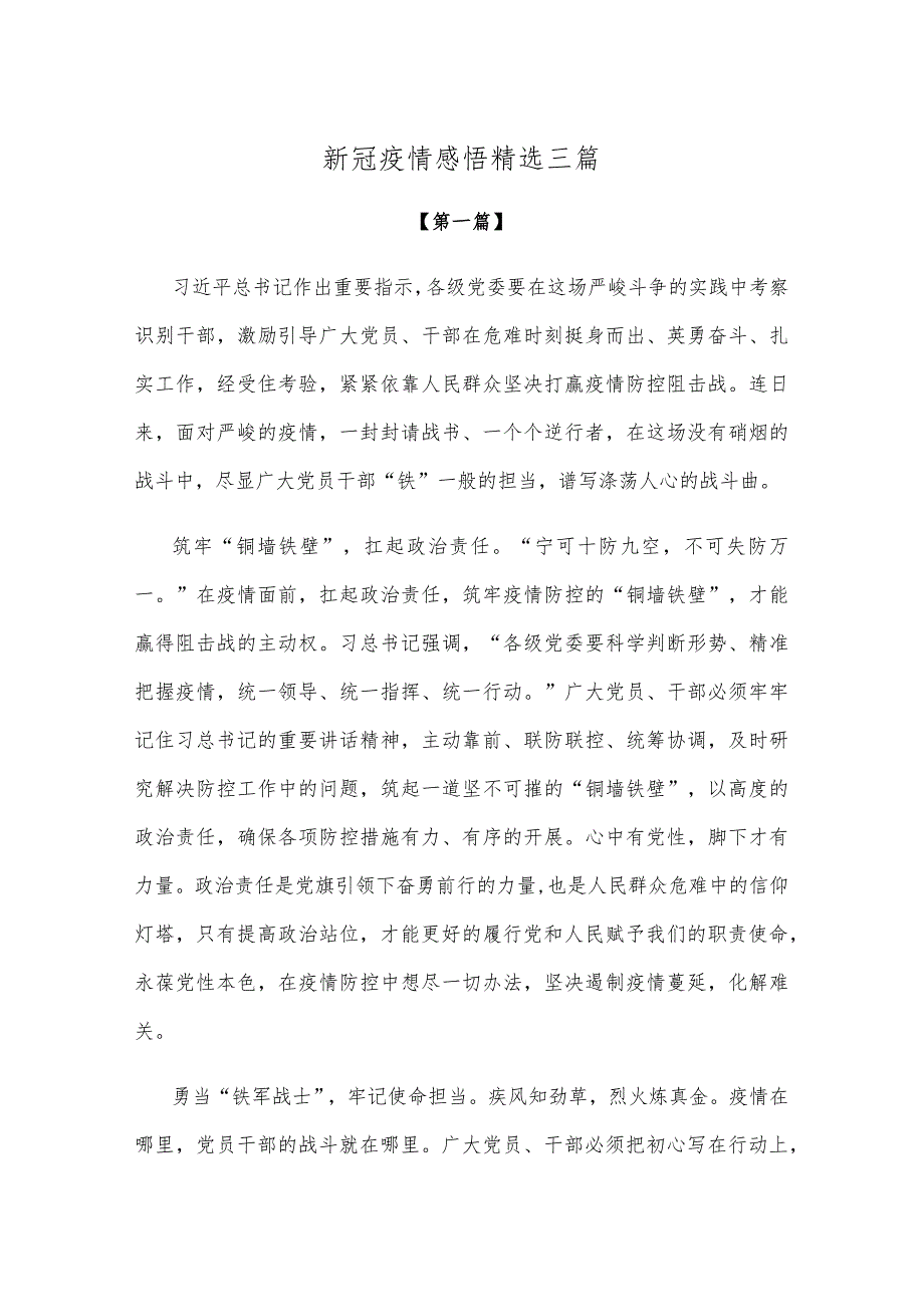 【感悟】新冠疫情感悟参考模板精选三篇.docx_第1页