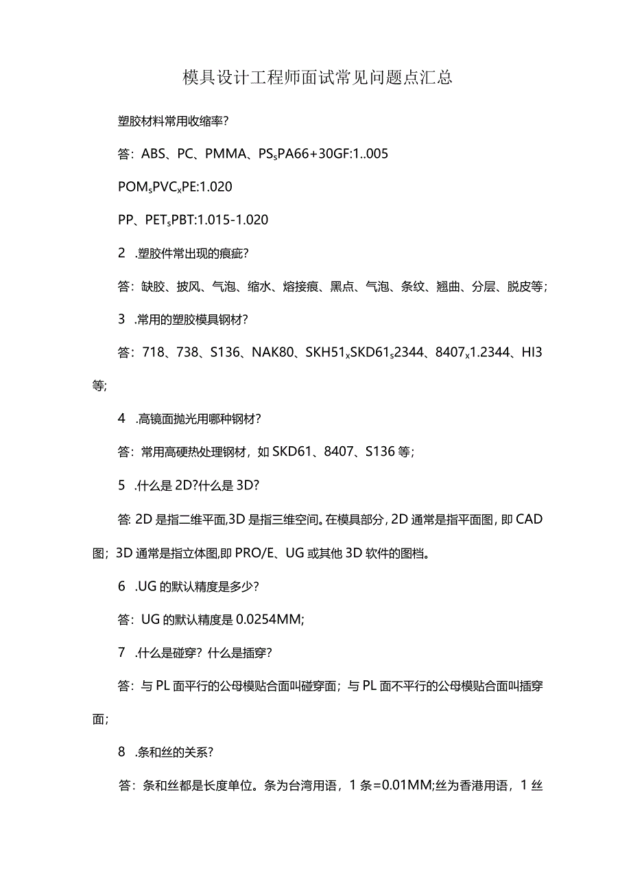 模具设计工程师面试常见问题点汇总.docx_第1页