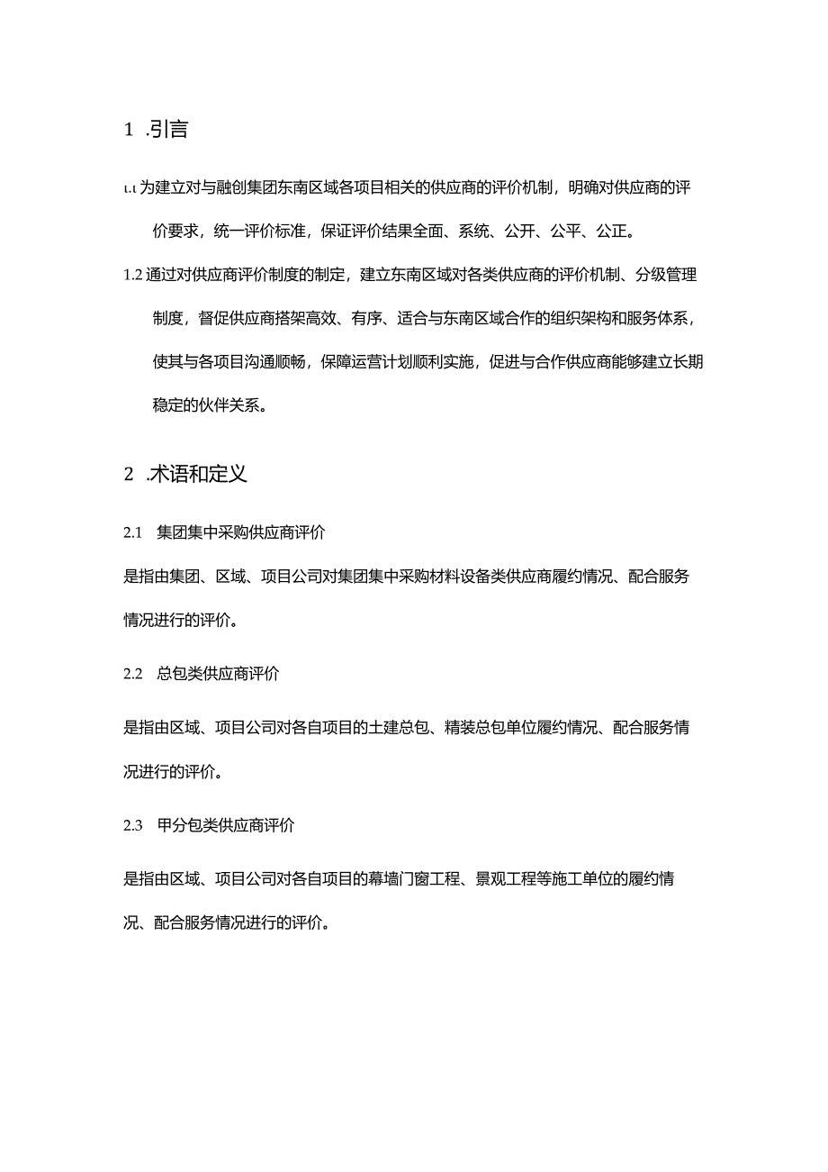 复合材料公司供应商评价管理制度.docx_第2页