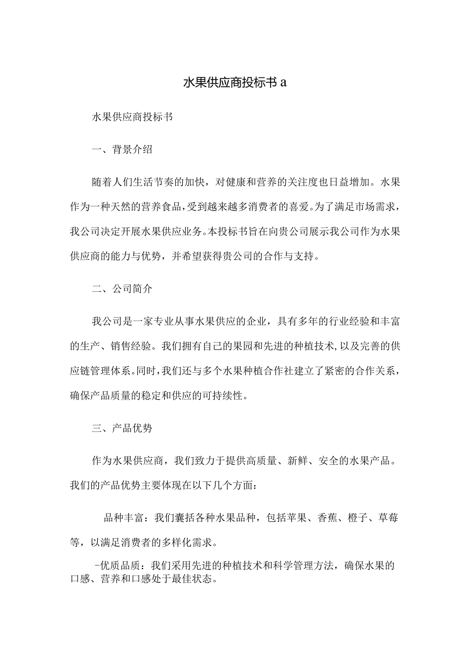 水果供应商投标书a.docx_第1页