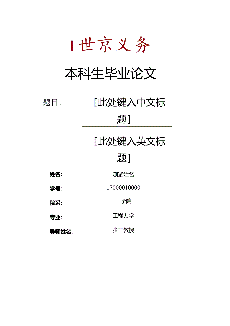 北京大学本科毕业论文模板.docx_第1页