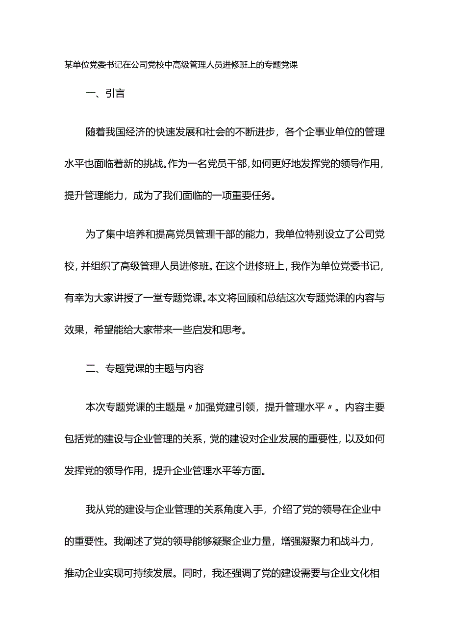 某单位党委书记在公司党校中高级管理人员进修班上的专题党课.docx_第1页