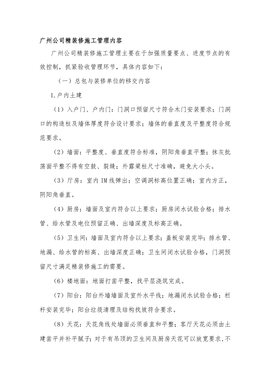 广州公司精装修施工管理内容.docx_第1页