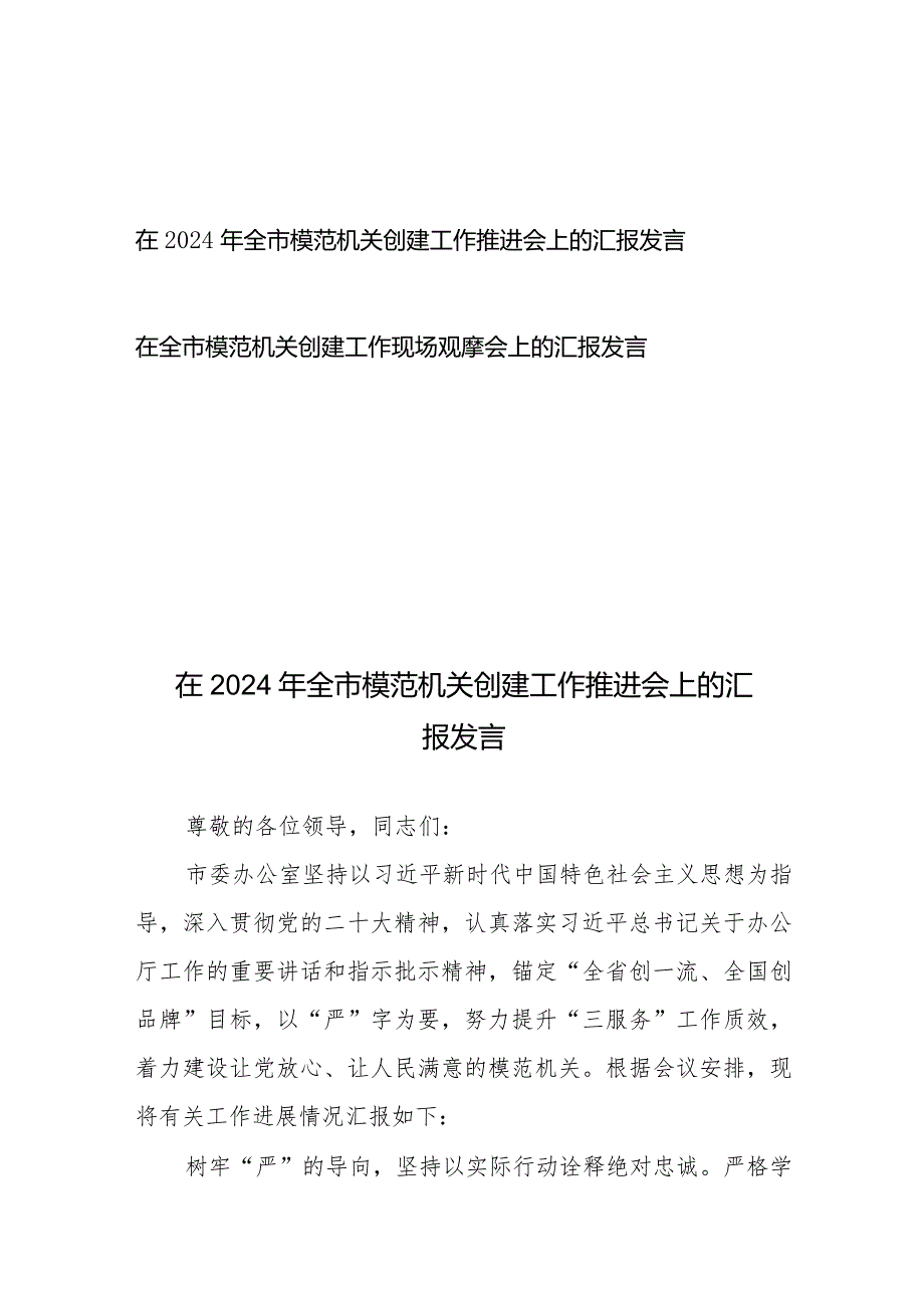 在2024年全市模范机关创建工作推进会上的汇报发言+在全市模范机关创建工作现场观摩会上的汇报发言.docx_第1页