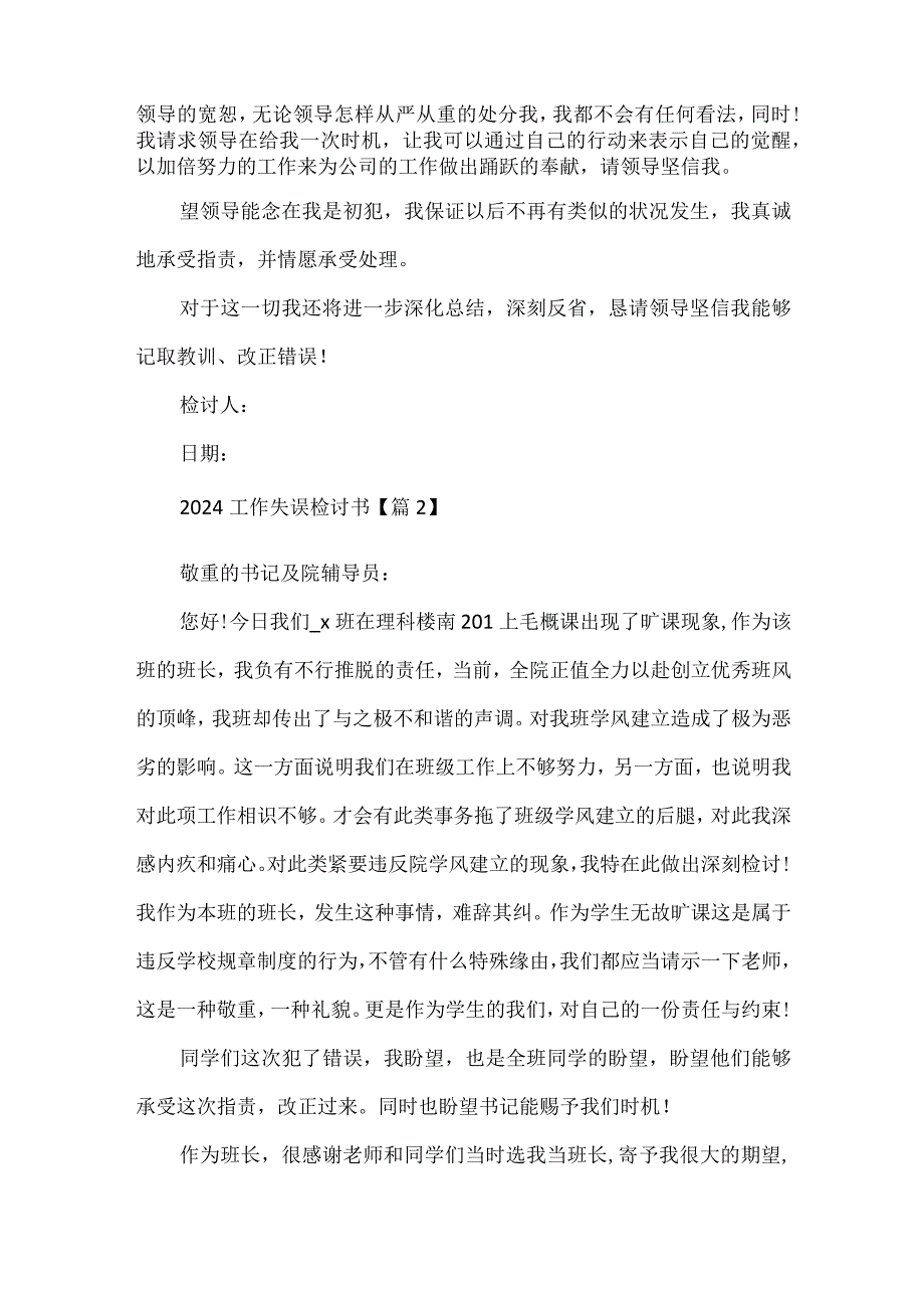 2024工作失误检讨书7篇.docx_第2页