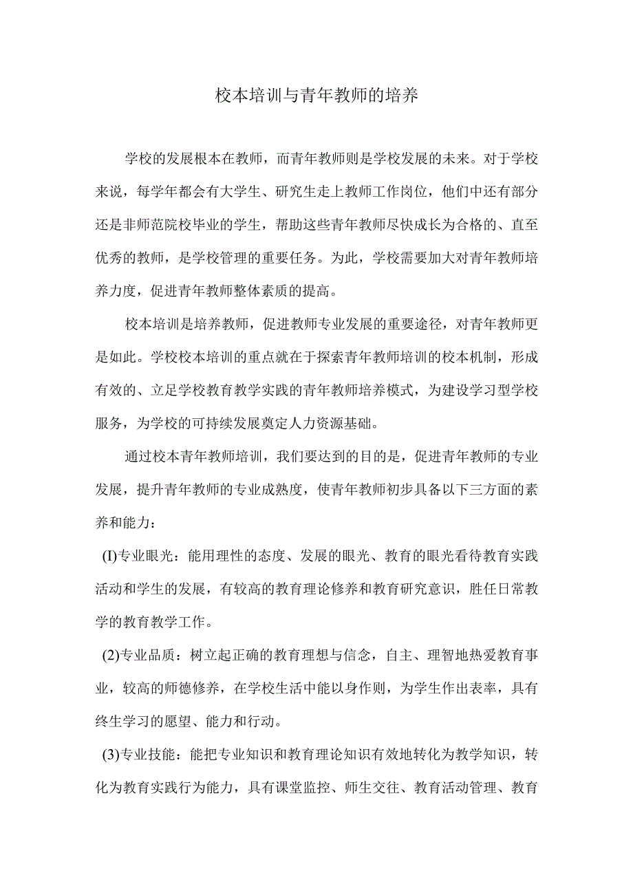 校本培训与青年教师的培养.docx_第1页