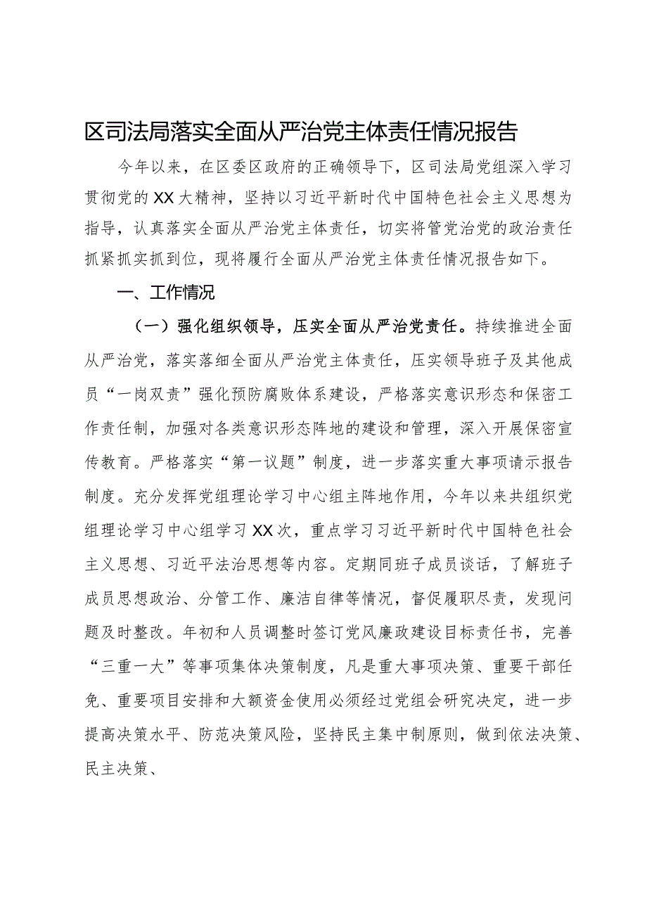 区司法局落实全面从严治党主体责任情况报告.docx_第1页