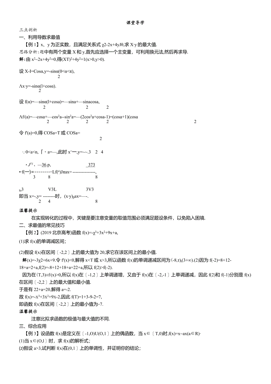 课堂导学（1.3.3利用导数研究函数的极值（二））.docx_第1页