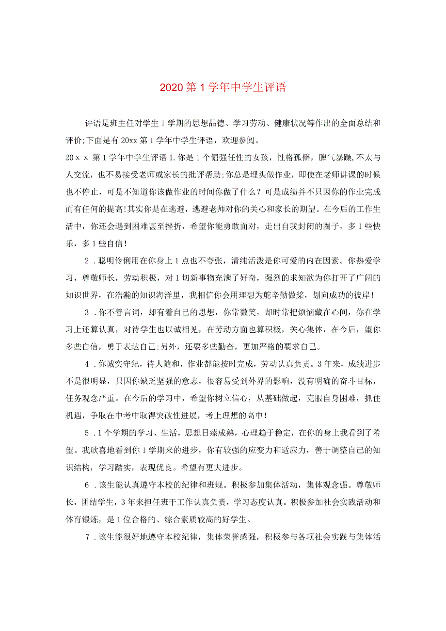 2020第一学年生评语.docx_第1页