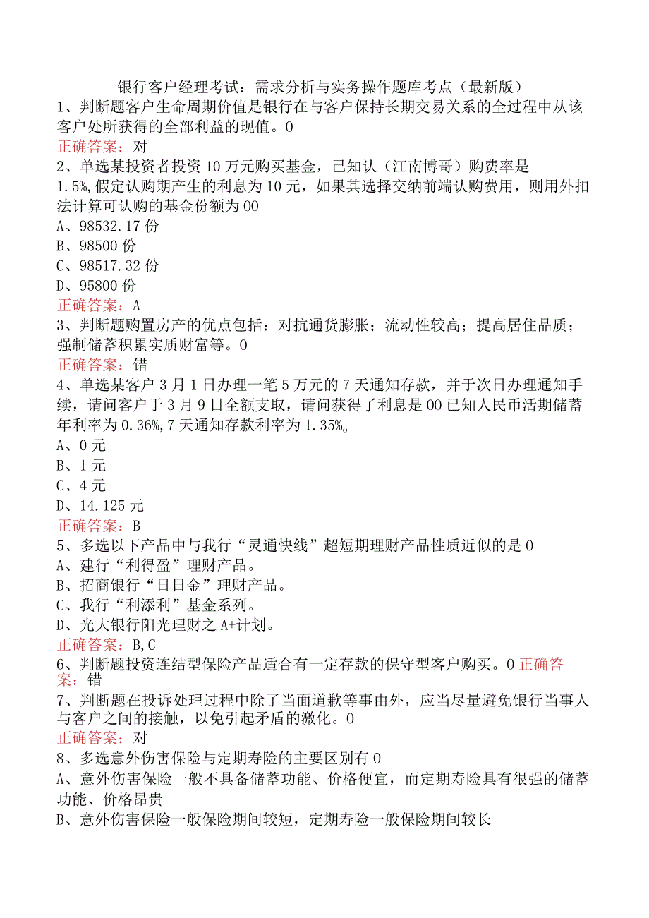 银行客户经理考试：需求分析与实务操作题库考点（最新版）.docx_第1页