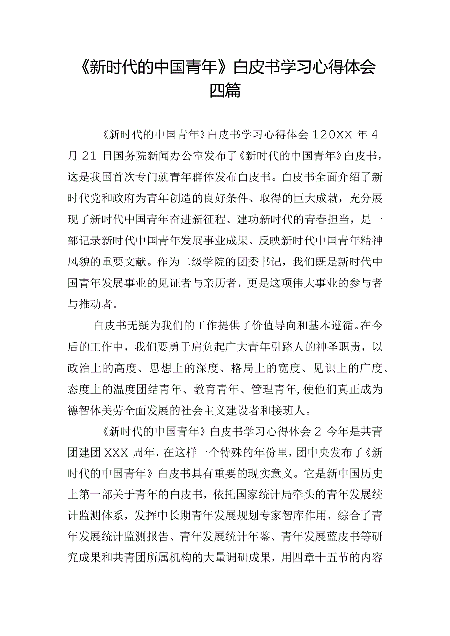 《新时代的中国青年》白皮书学习心得体会四篇.docx_第1页