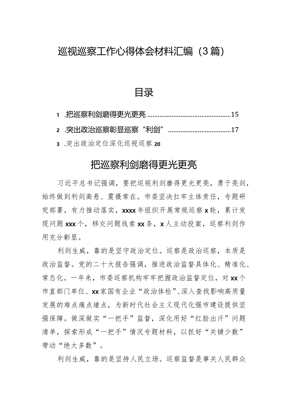 巡视巡察工作心得体会材料汇编（3篇）.docx_第1页