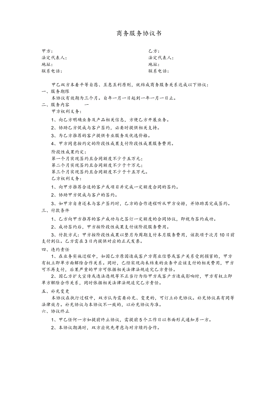 商务服务协议书.docx_第1页