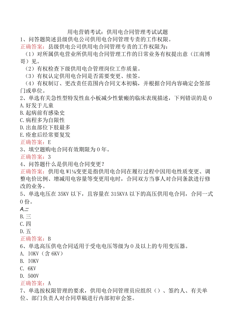 用电营销考试：供用电合同管理考试试题.docx_第1页
