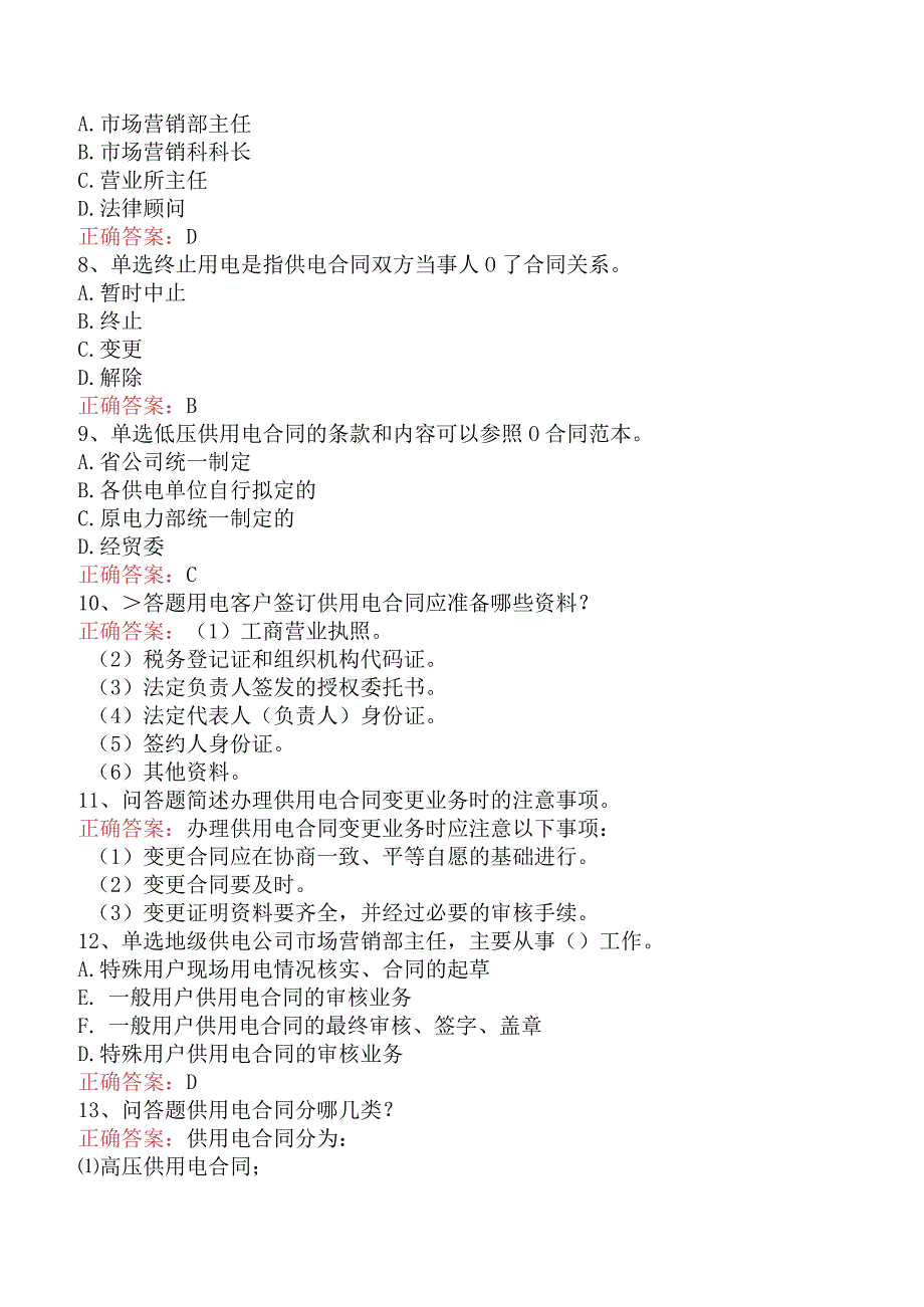 用电营销考试：供用电合同管理考试试题.docx_第2页