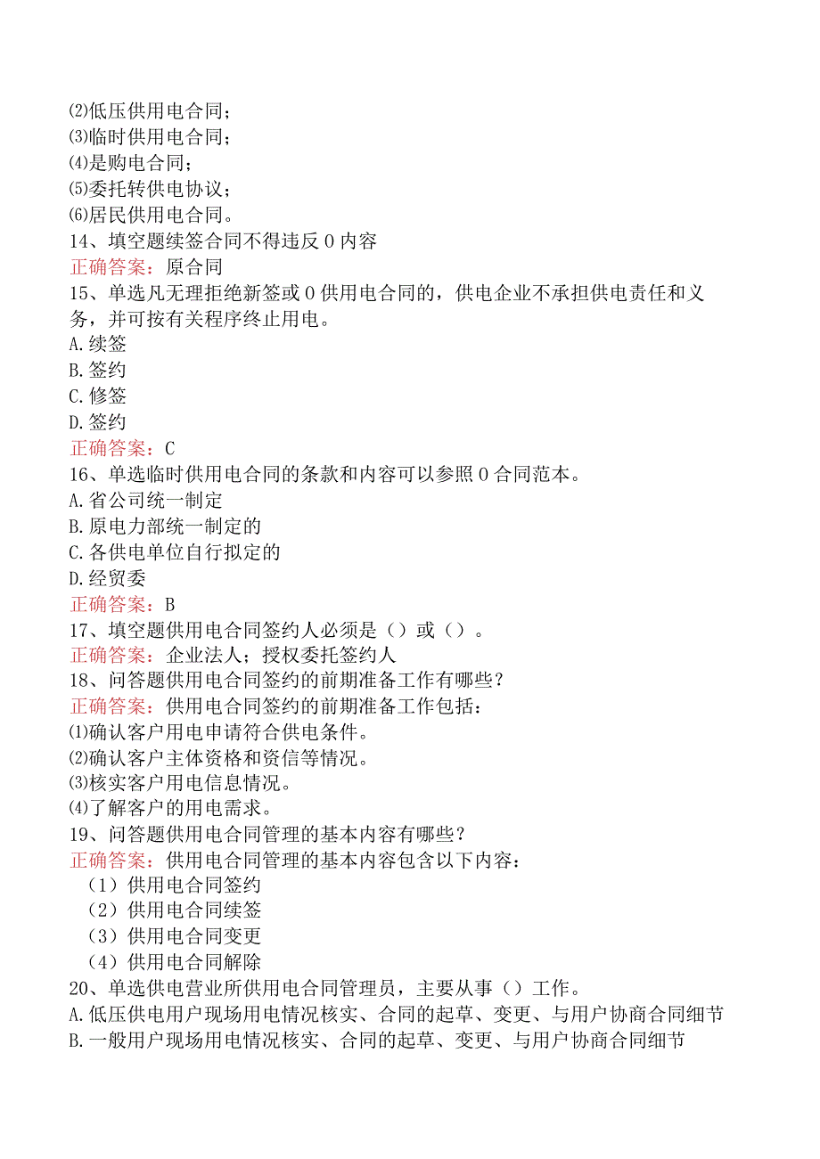 用电营销考试：供用电合同管理考试试题.docx_第3页