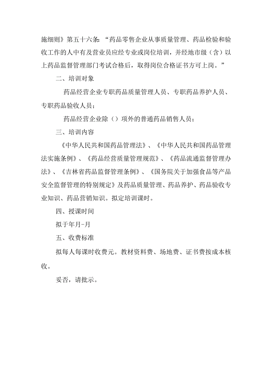 关于举办药品销售人员培训班的请示.docx_第2页