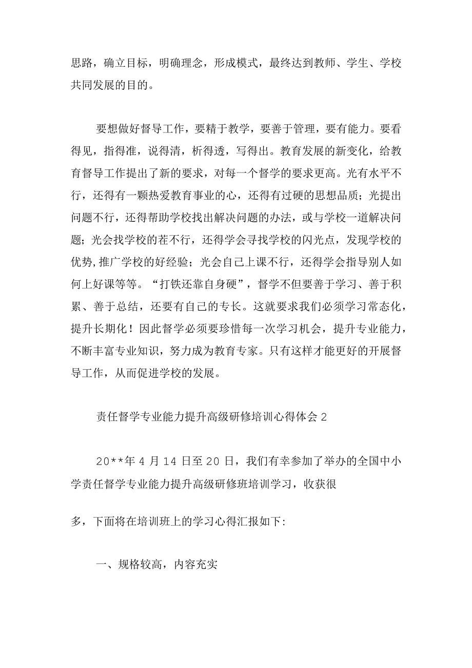 责任督学专业能力提升高级研修培训心得体会四篇.docx_第2页