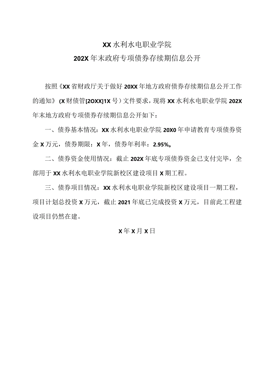 XX水利水电职业学院202X年末政府专项债券存续期信息公开（2024年）.docx_第1页