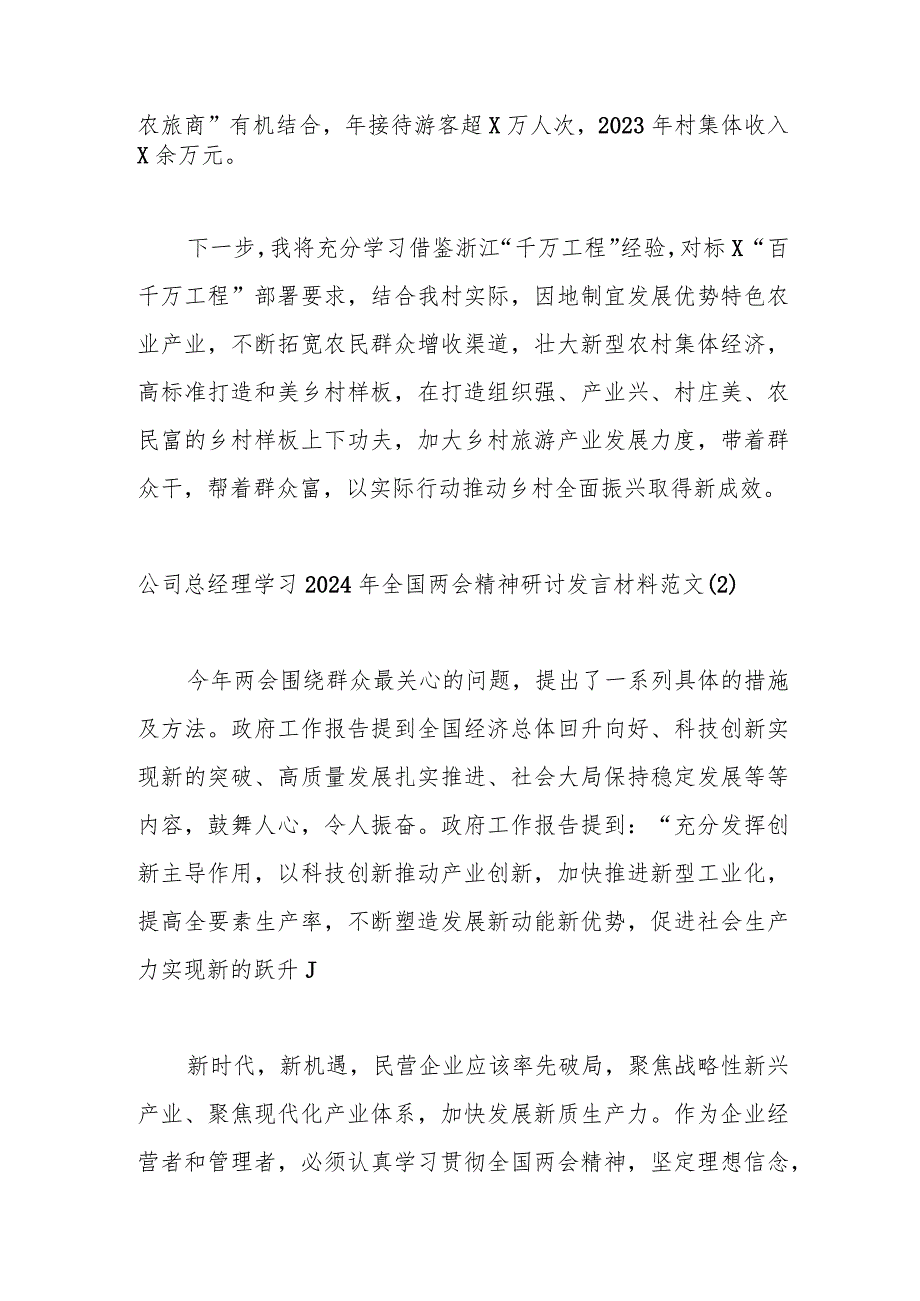 （2篇）村党支部书记、公司总经理学习2024年两会精神研讨发言材料（心得体会）.docx_第2页