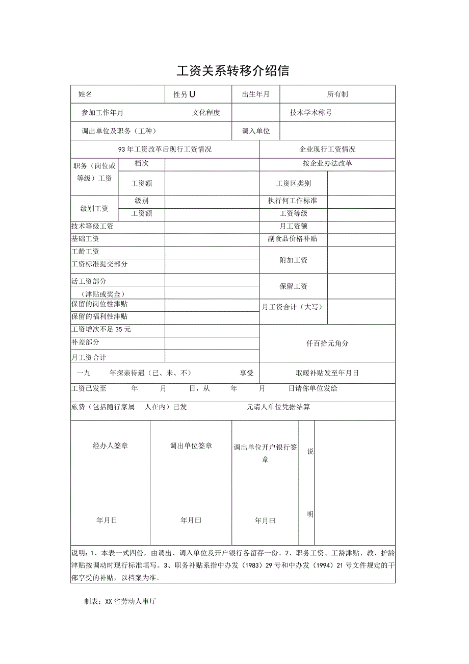 工资关系转移介绍信.docx_第1页