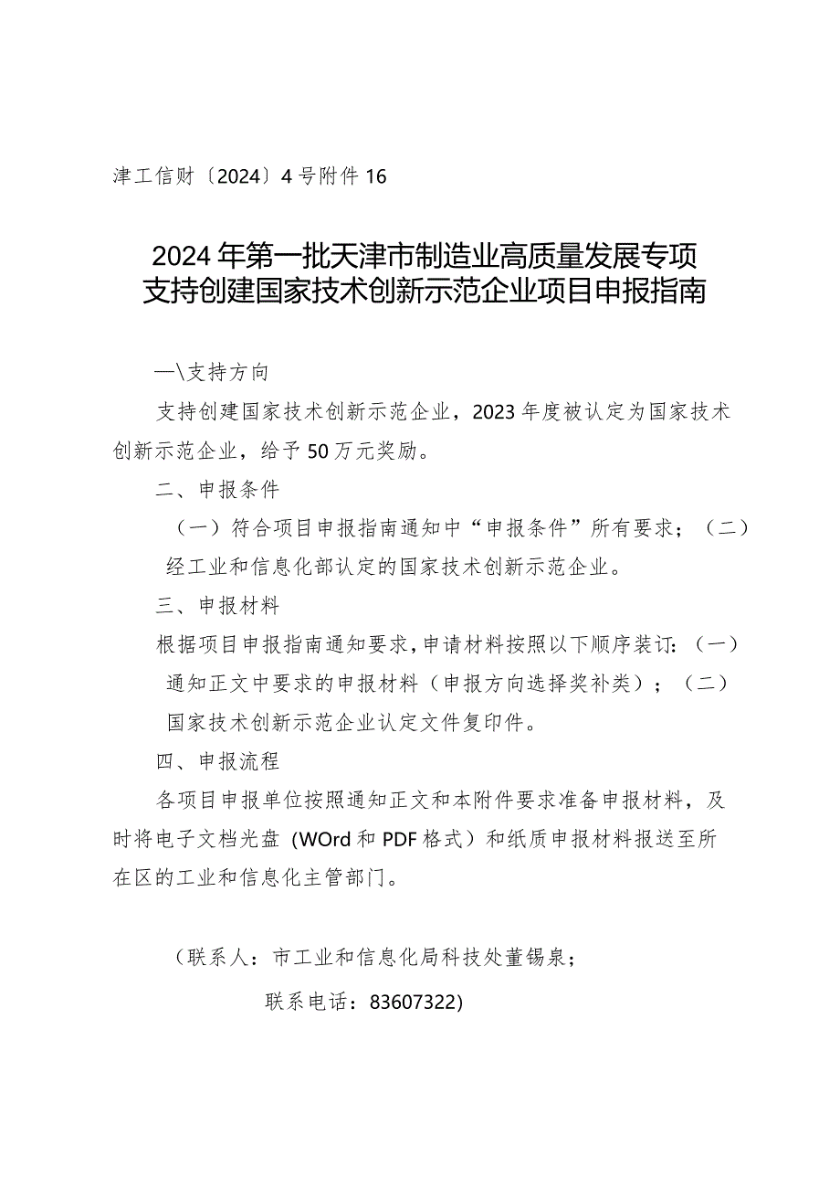 市工信局-科技处-支持创建国家技术创新示范企业项目申报指南.docx_第1页