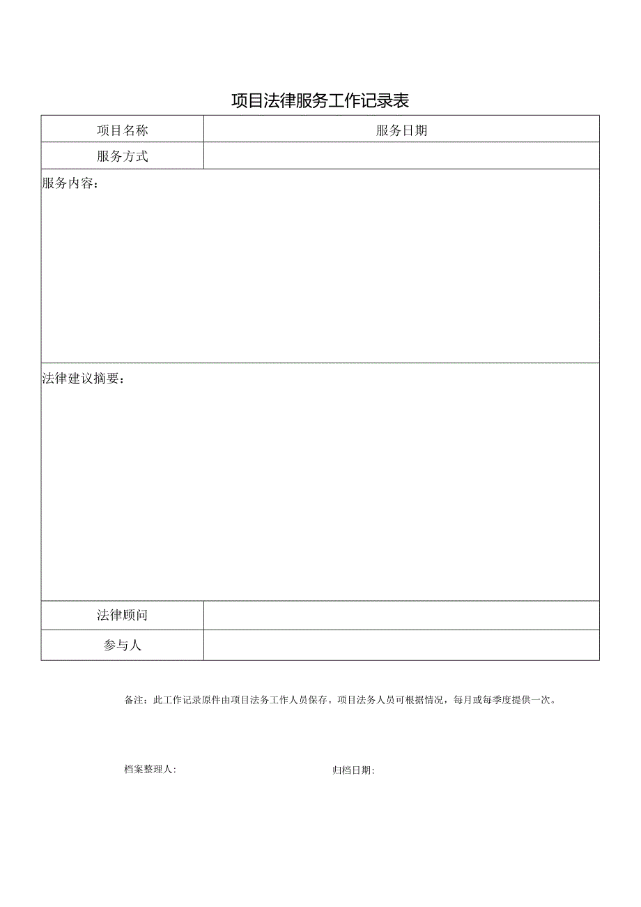 项目法律服务工作记录表.docx_第1页