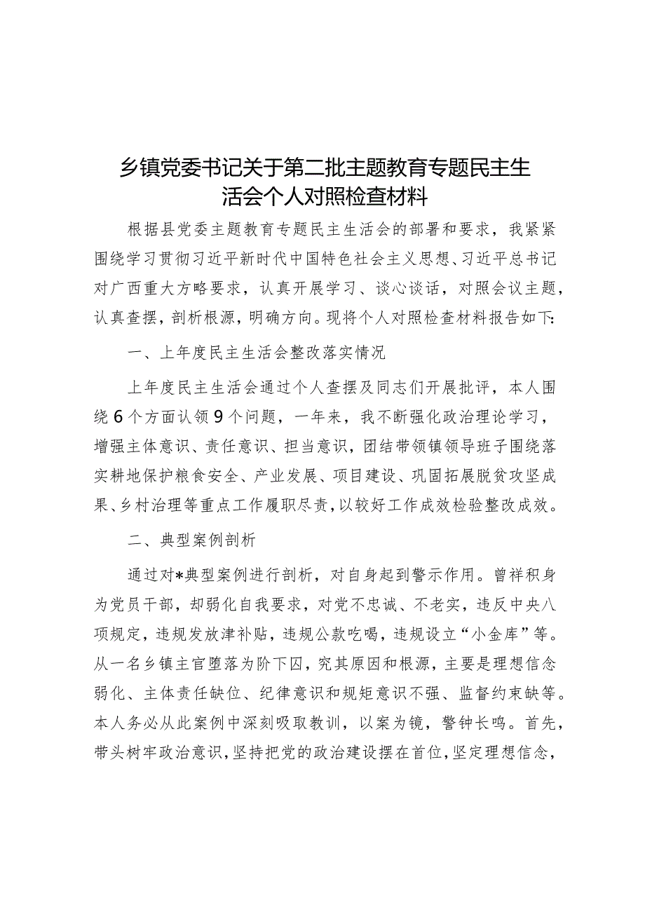 2023年主题教育专题民主生活会个人对照检查材料（乡镇党委书记）.docx_第1页