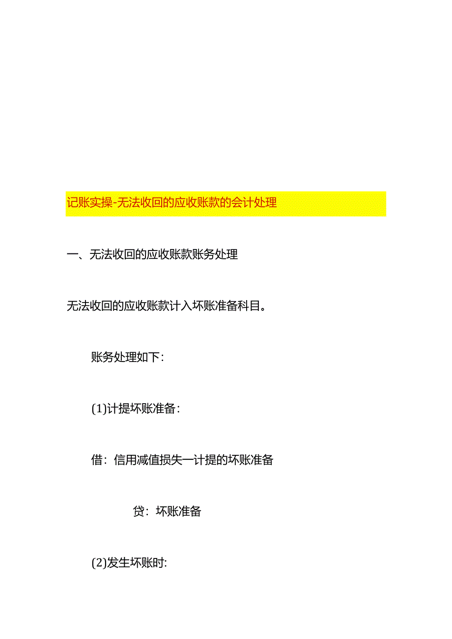 记账实操-无法收回的应收账款的会计处理.docx_第1页