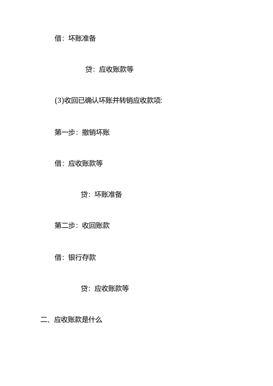 记账实操-无法收回的应收账款的会计处理.docx_第2页