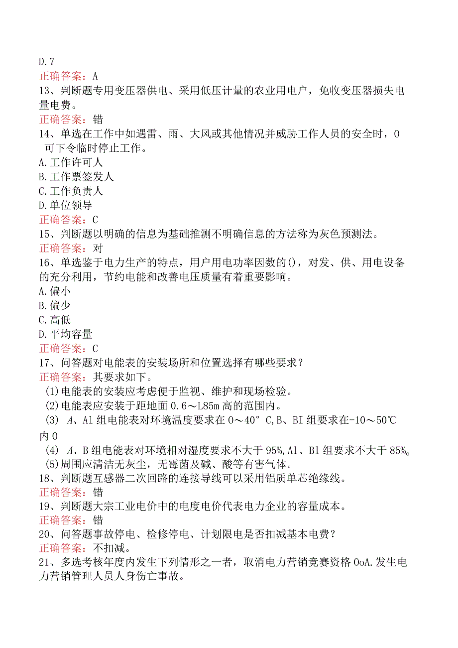 用电营销考试：用电营销考试考试答案（题库版）.docx_第3页