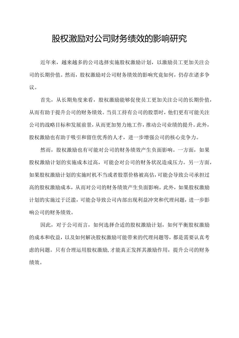 股权激励对公司财务绩效的影响研究.docx_第1页