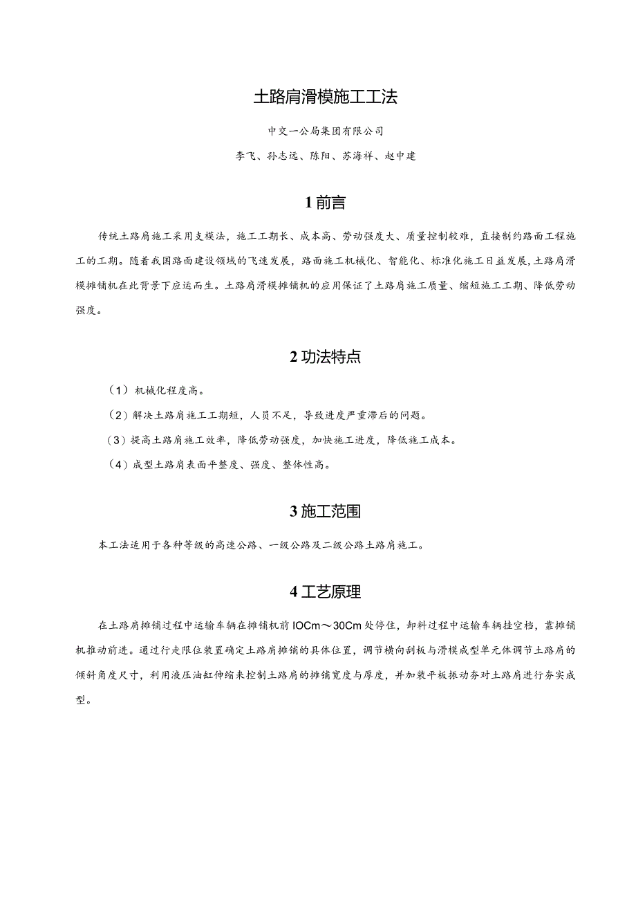 建设工程—土路肩滑模施工工法工艺.docx_第1页