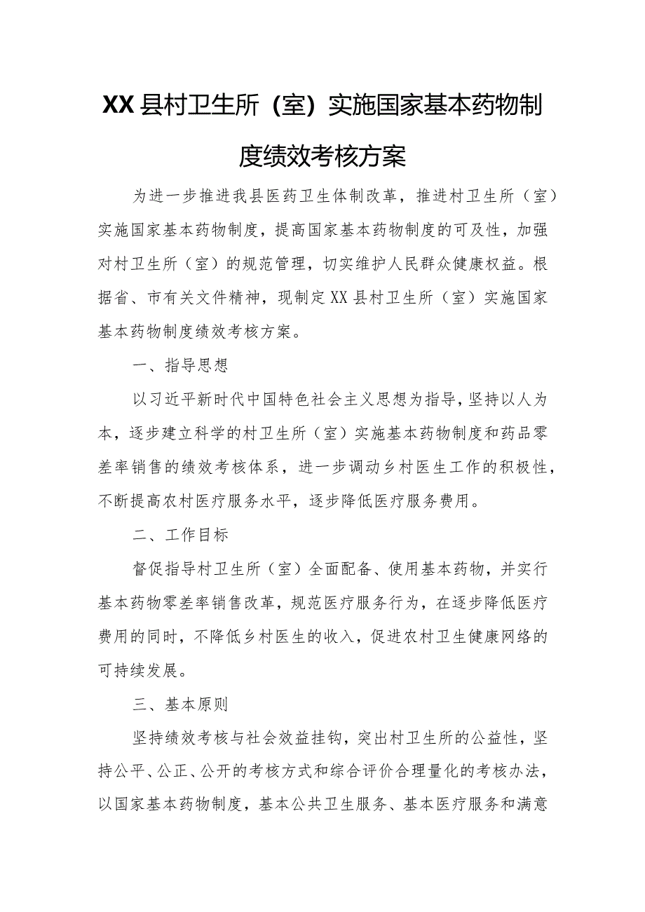 XX县村卫生所（室）实施国家基本药物制度绩效考核方案.docx_第1页