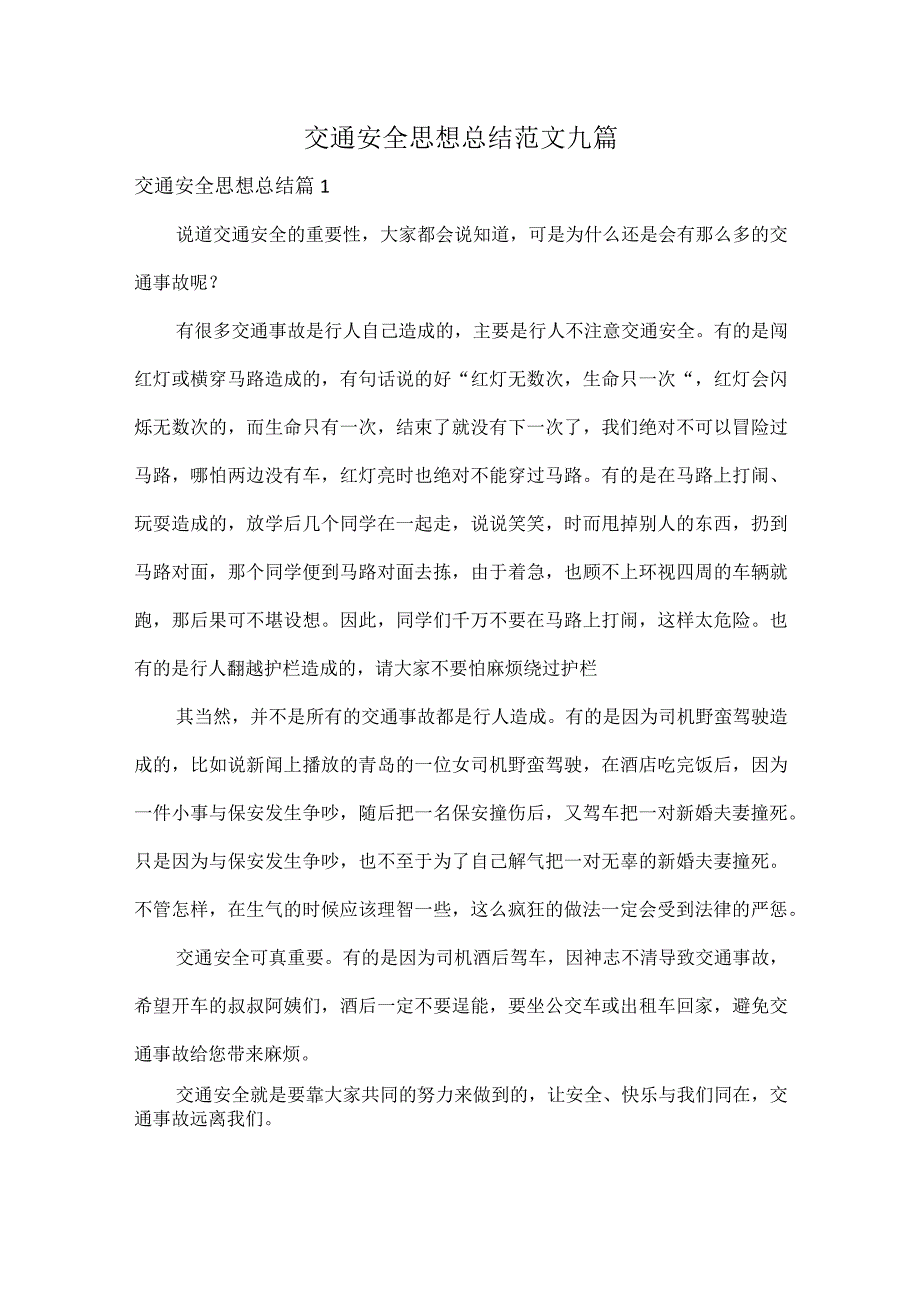 交通安全思想总结范文九篇.docx_第1页