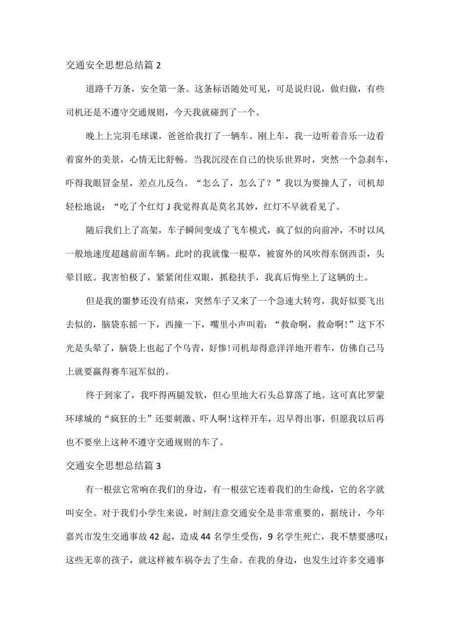 交通安全思想总结范文九篇.docx_第2页