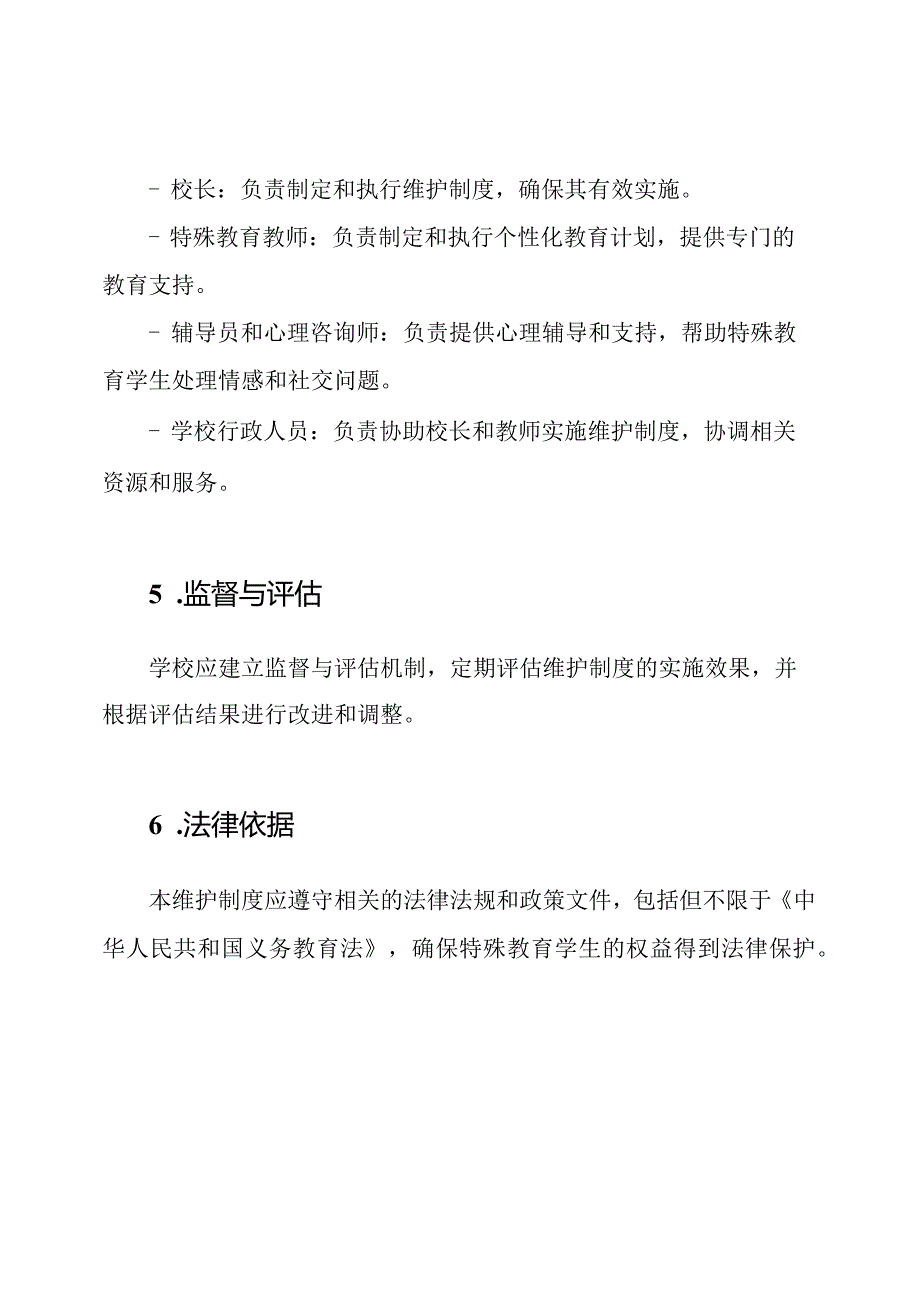 学校特殊教育学生的维护制度.docx_第3页