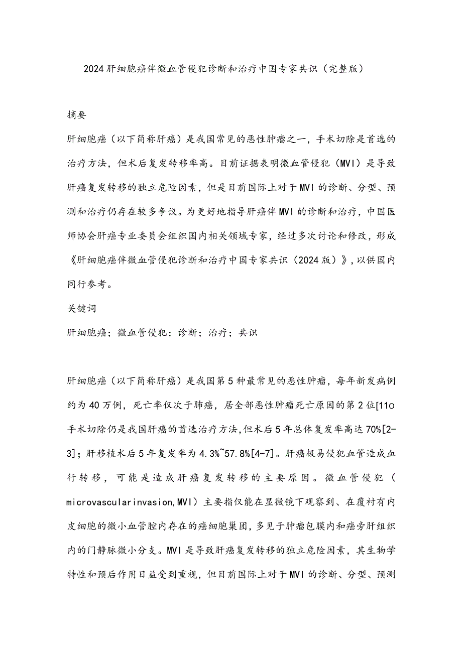 2024肝细胞癌伴微血管侵犯诊断和治疗中国专家共识（完整版）.docx_第1页