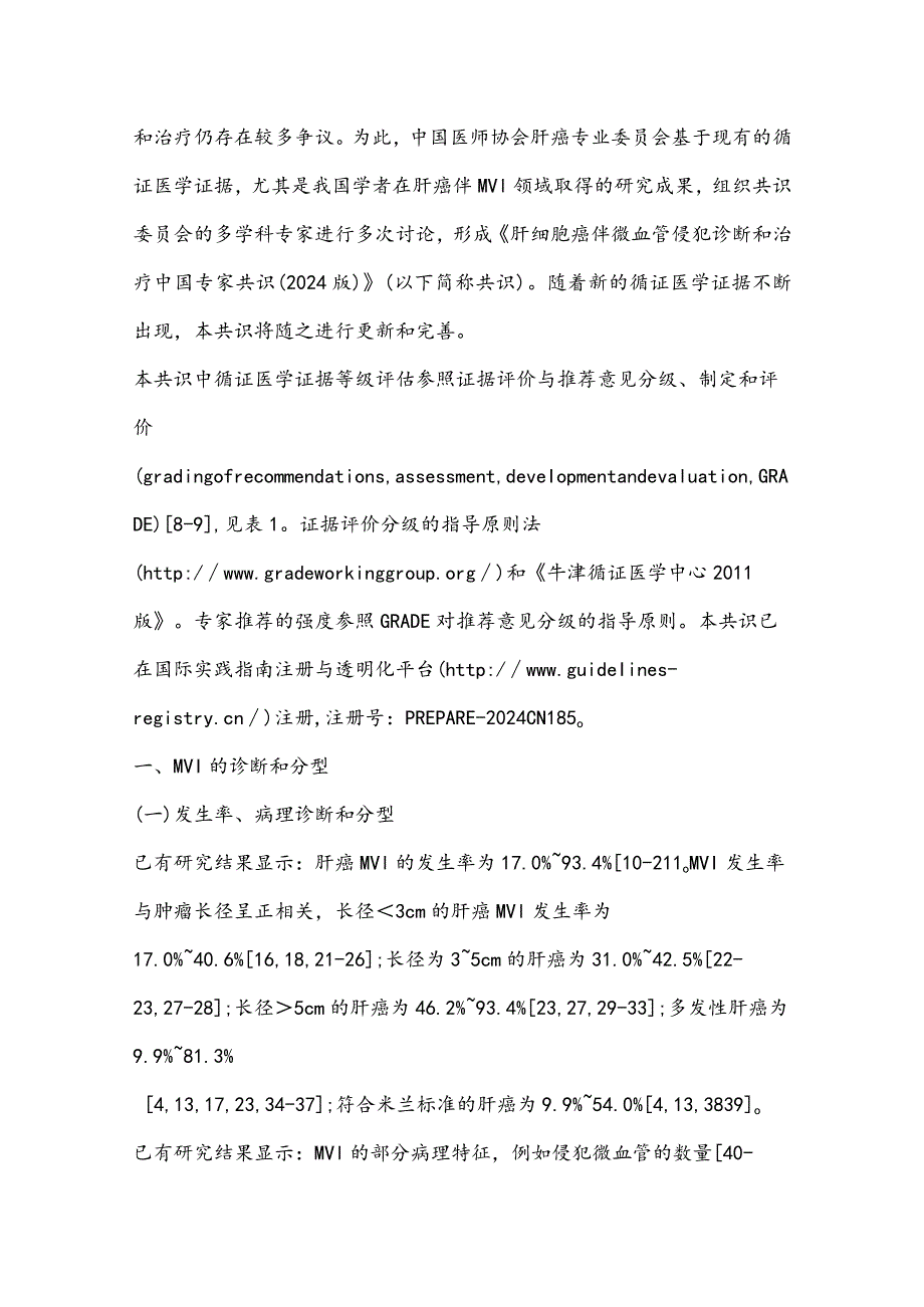 2024肝细胞癌伴微血管侵犯诊断和治疗中国专家共识（完整版）.docx_第2页