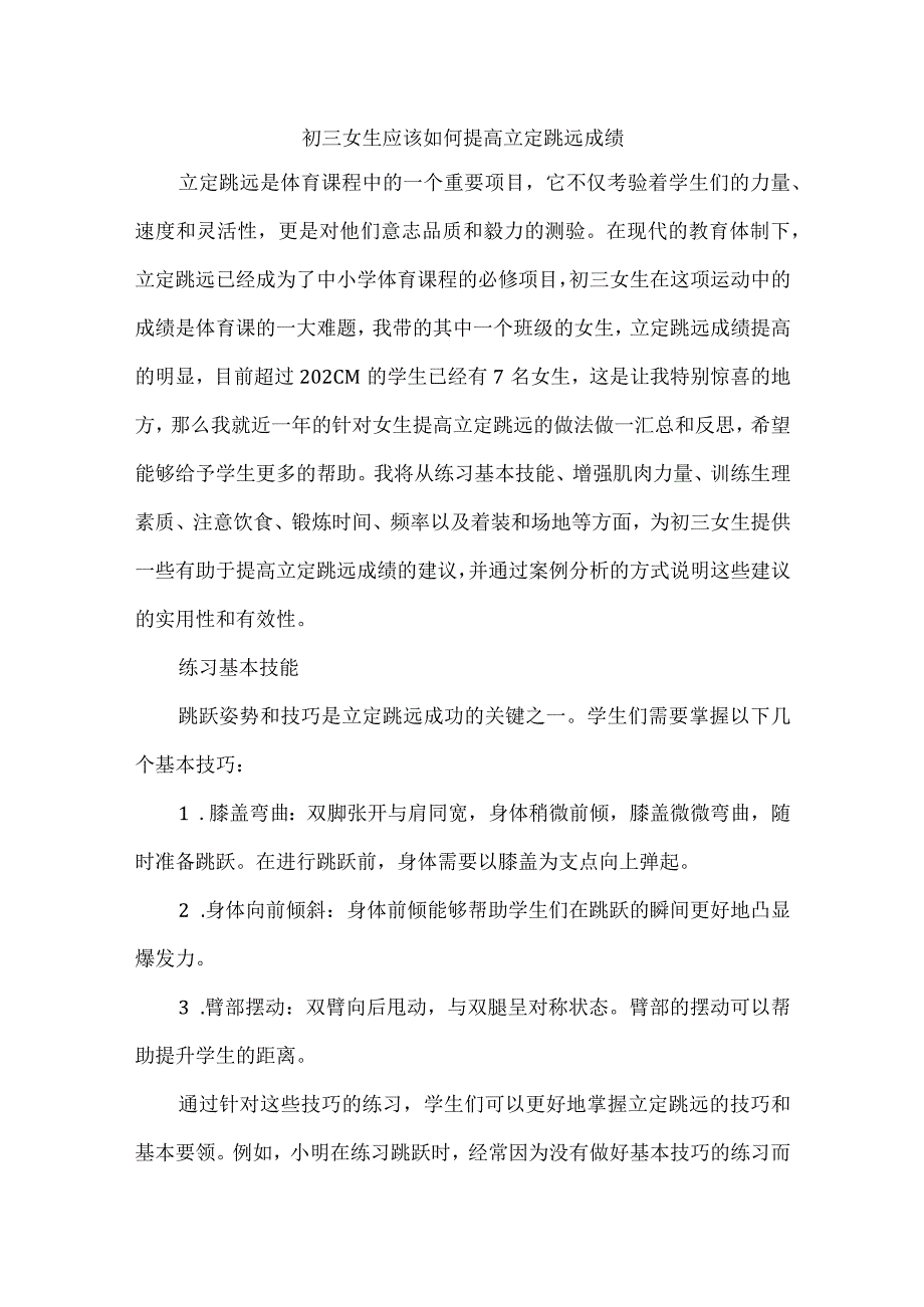 初三女生应该如何提高立定跳远成绩.docx_第1页