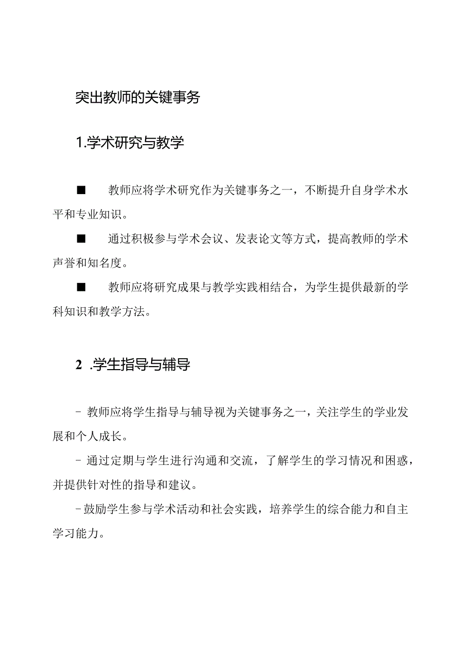 突出教师的关键事务.docx_第1页