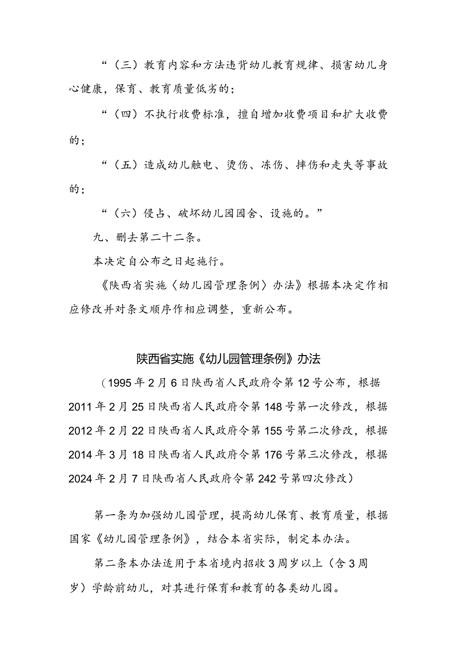 陕西省实施《幼儿园管理条例》办法.docx_第3页