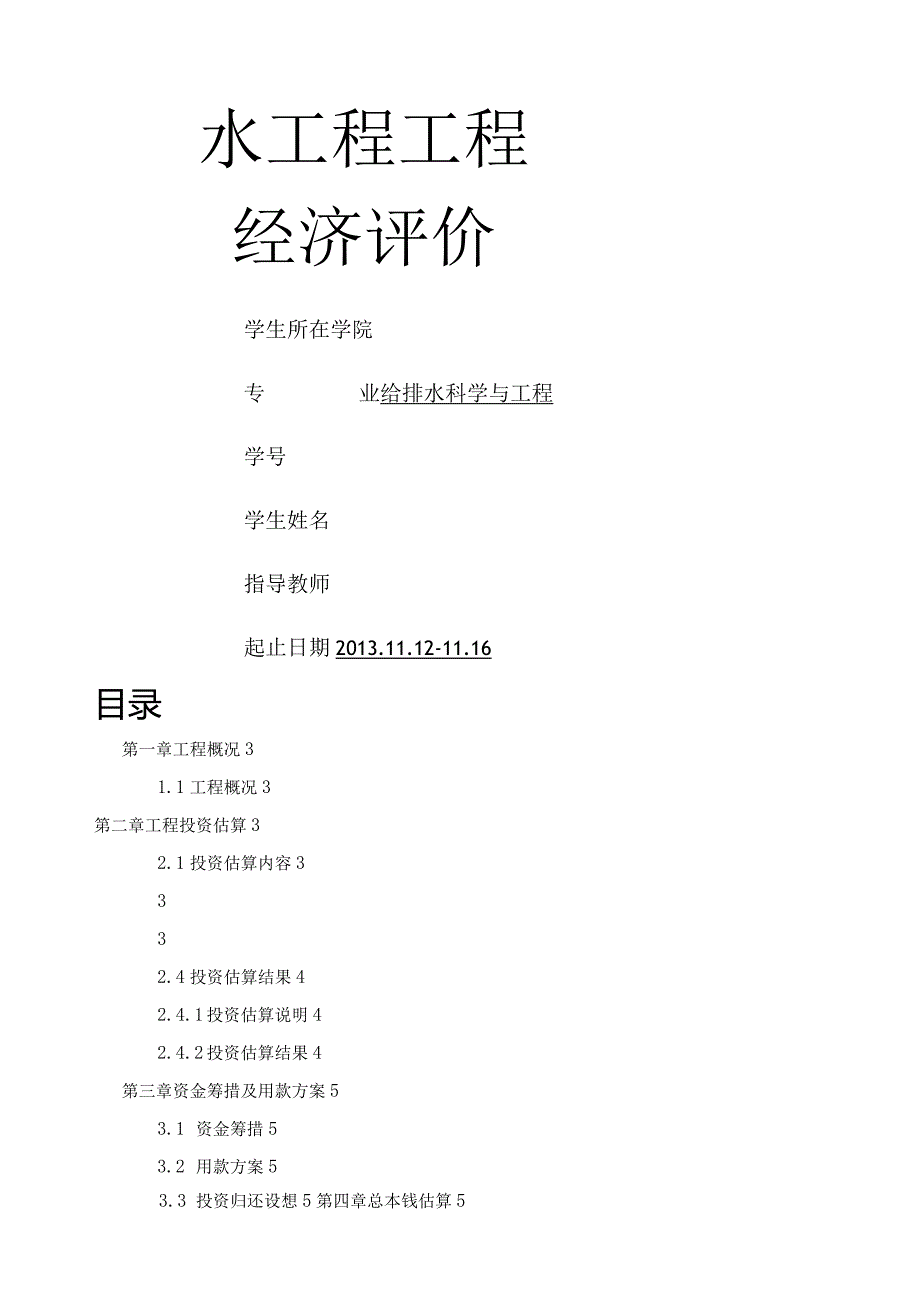 水工程项目经济评价分析.docx_第1页